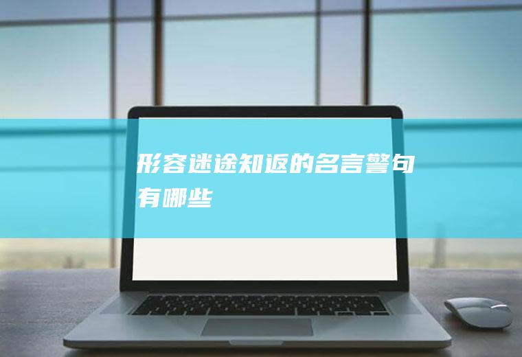 形容迷途知返的名言警句有哪些