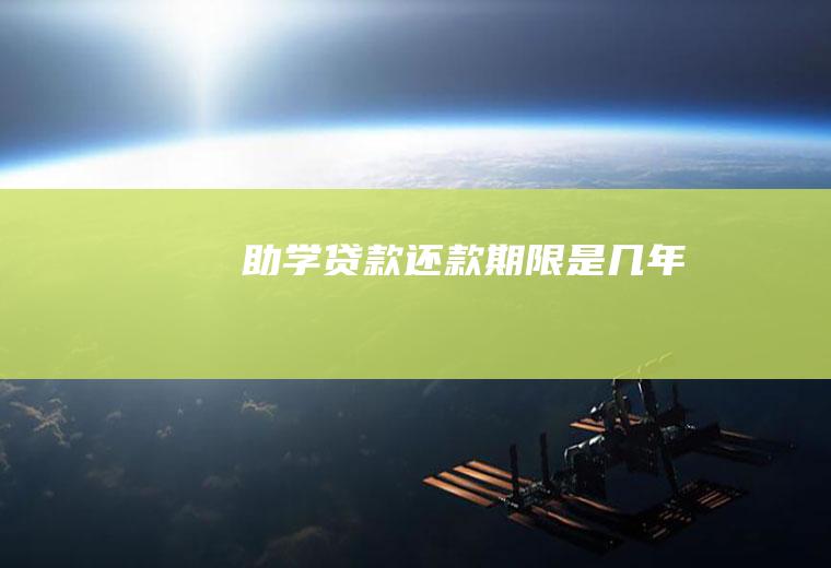 助学贷款还款期限是几年