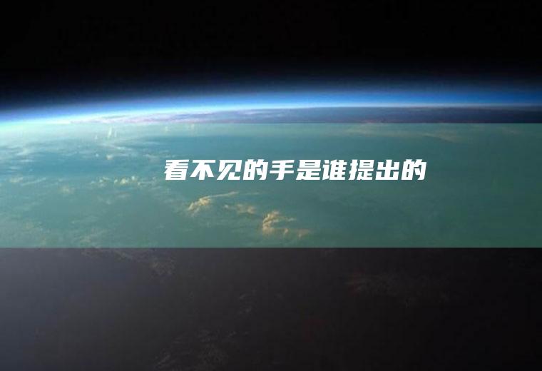 看不见的手是谁提出的