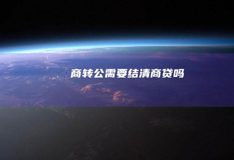 商转公需要结清商贷吗