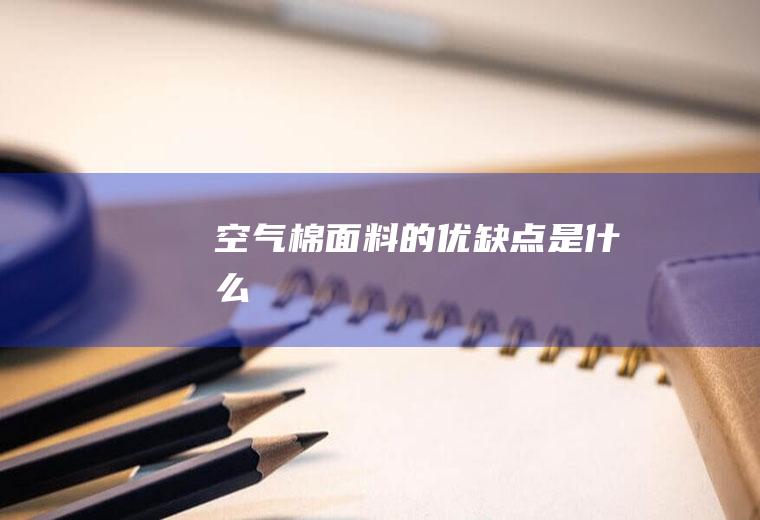 空气棉面料的优缺点是什么