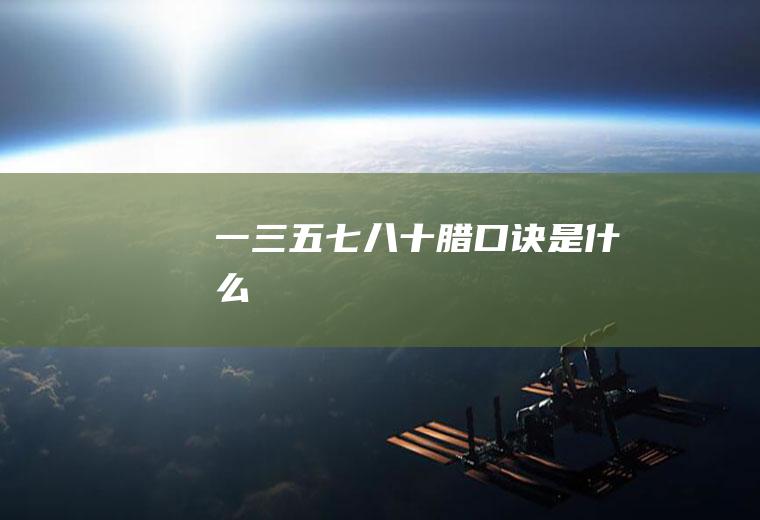 一三五七八十腊口诀是什么