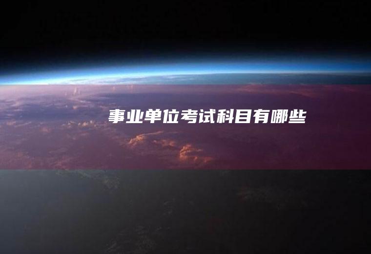 事业单位考试科目有哪些