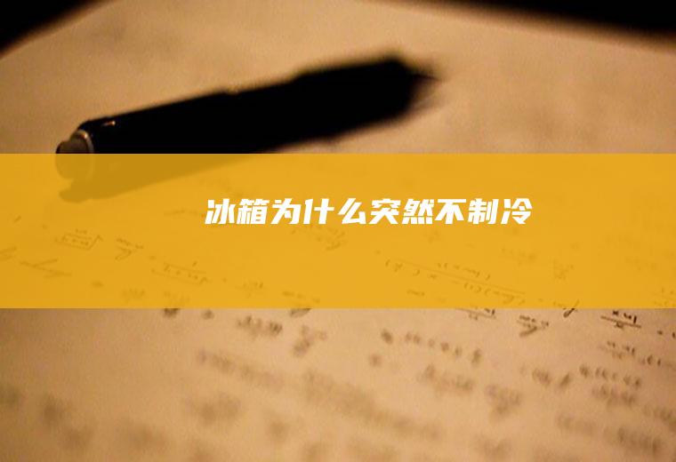 冰箱为什么突然不制冷