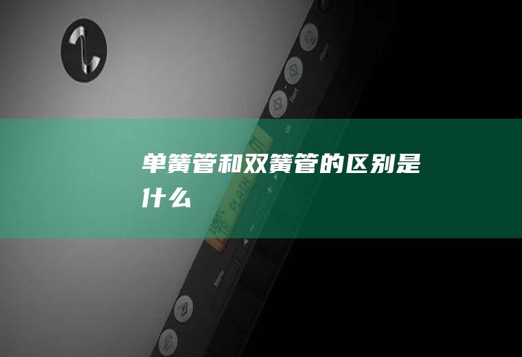 单簧管和双簧管的区别是什么