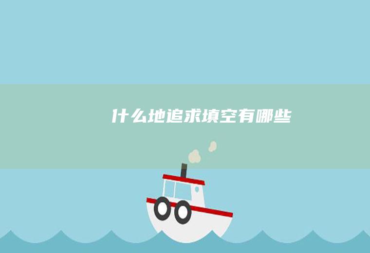 地追求有哪些