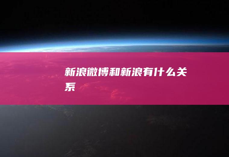 新浪微博和新浪有什么关系