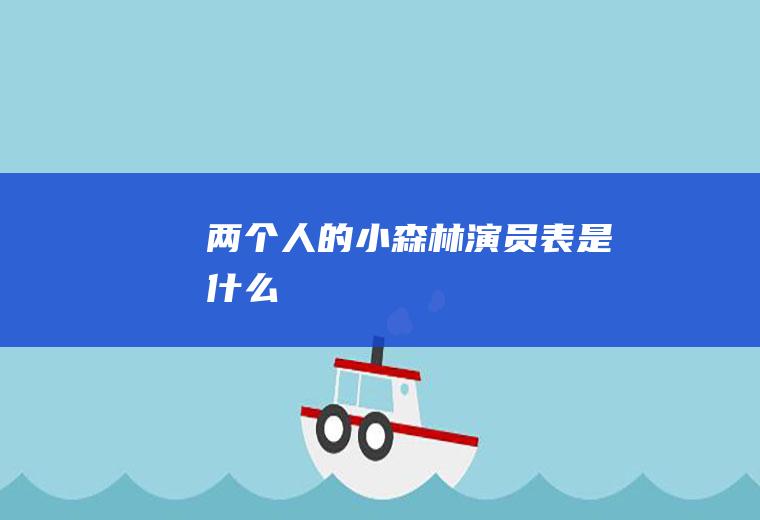 《两个人的小森林》演员表是什么