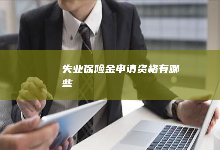 失业保险金申请资格有哪些