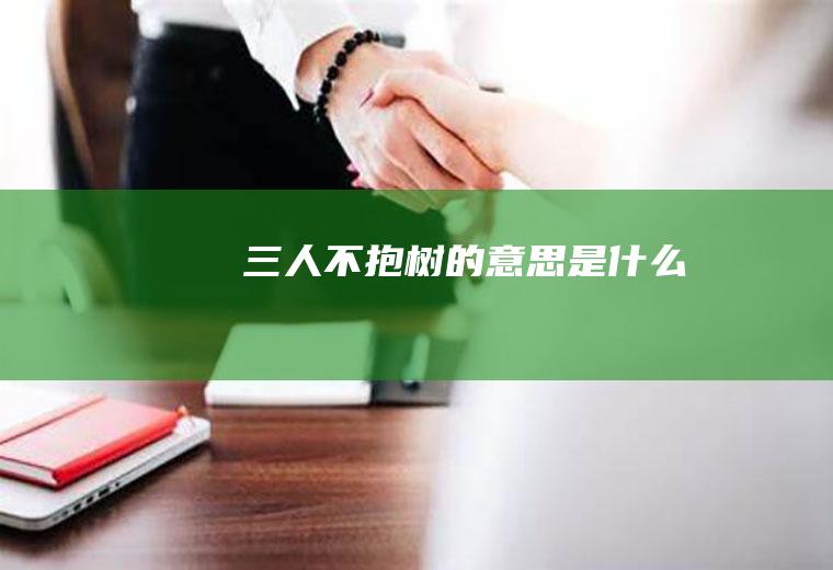 三人不抱树的意思是什么