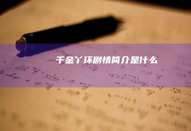 《千金丫环》剧情简介是什么