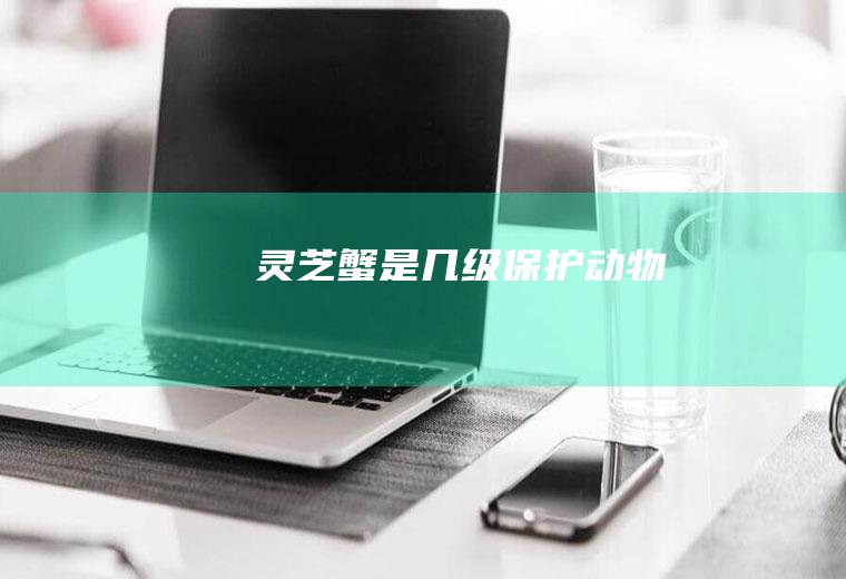 灵芝蟹是几级保护动物