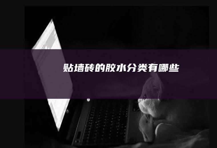 的胶水分类有哪些