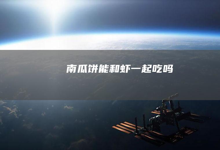 南瓜饼能和虾一起吃吗