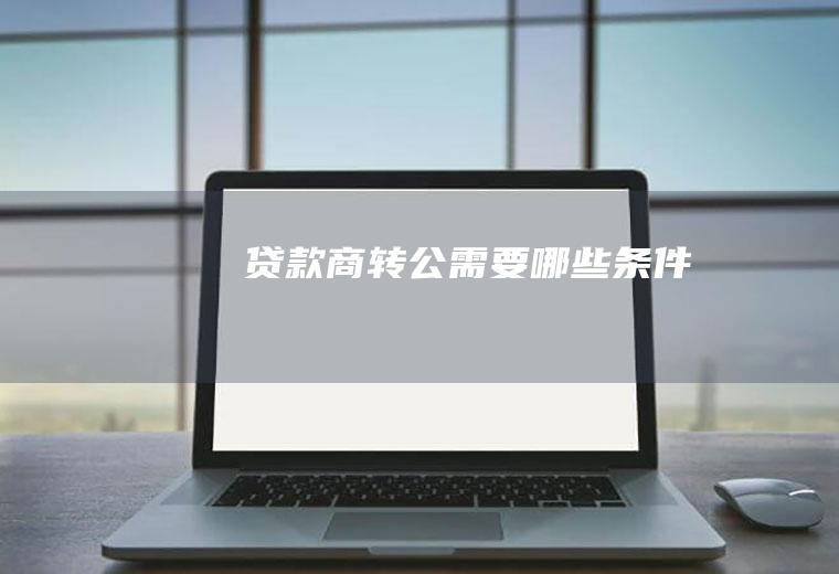 贷款商转公需要哪些条件