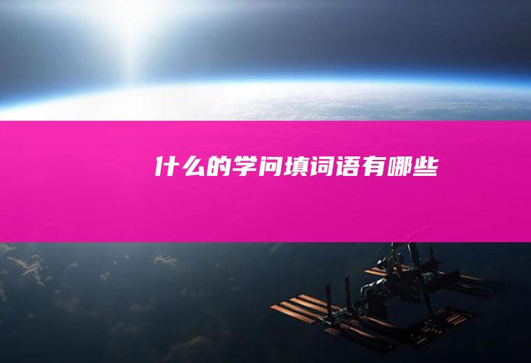 什么的学问填词语有哪些