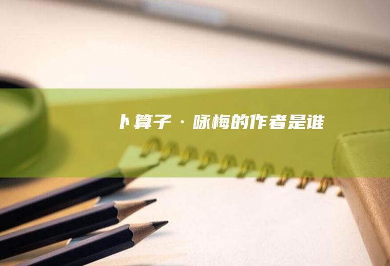 《卜算子·咏梅》的作者是谁
