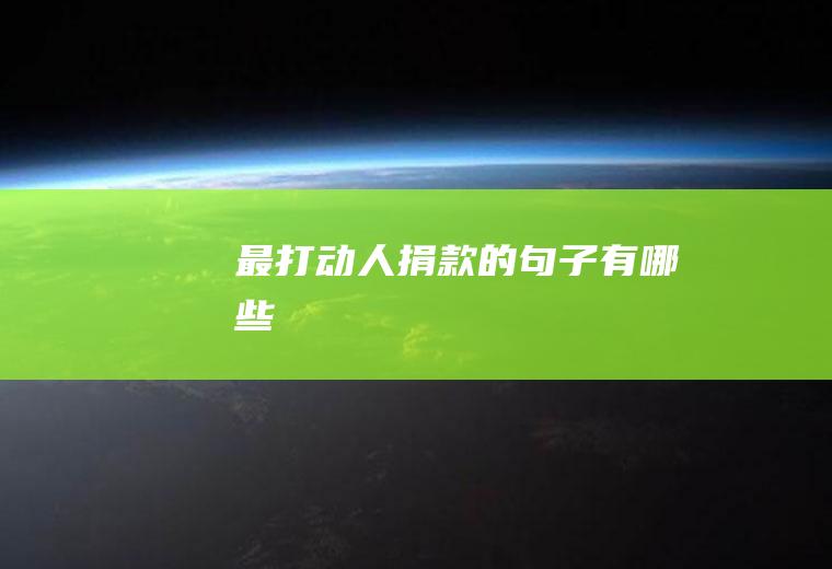 最打动人捐款的句子有哪些