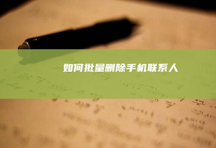 如何批量删除手机联系人