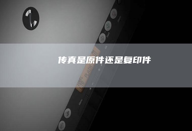 传真是原件还是复印件
