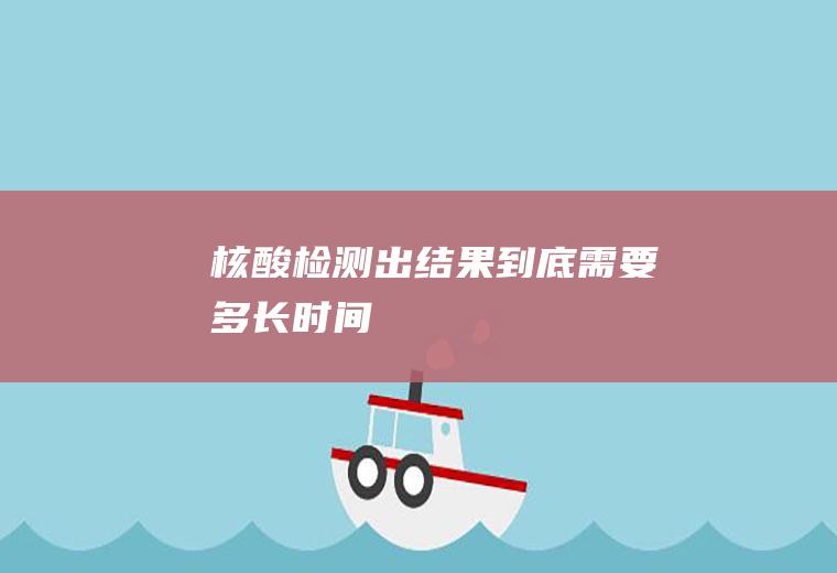 检测出结果到底需要多长时间