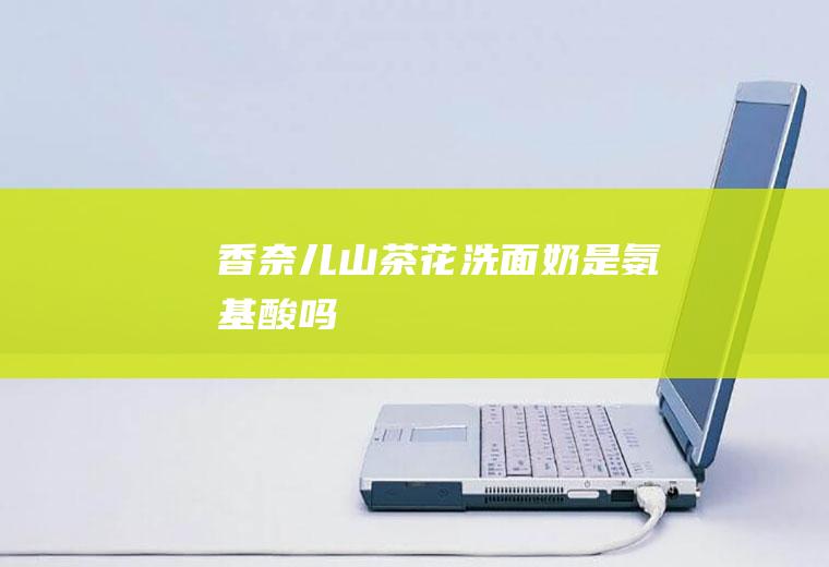香奈儿山奶是吗
