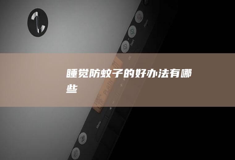 的好办法有哪些