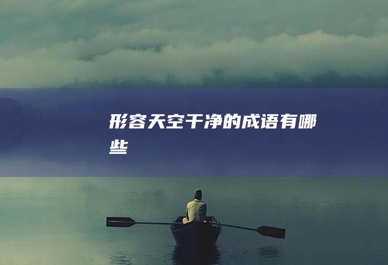 形容天空干净的成语有哪些
