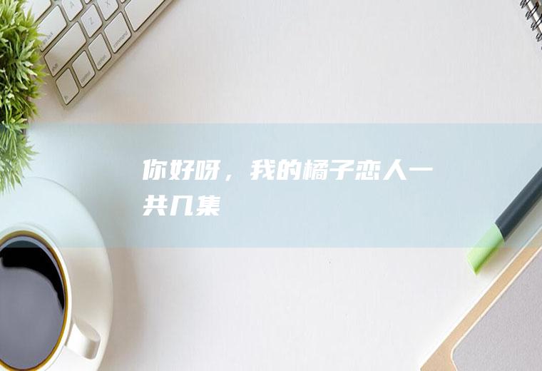 你好呀,我的恋人一共几集
