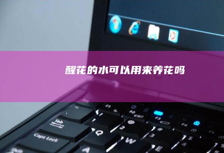 的水可以用来养花吗