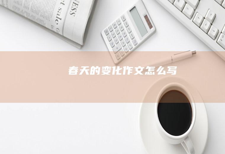 的变化作文怎么写