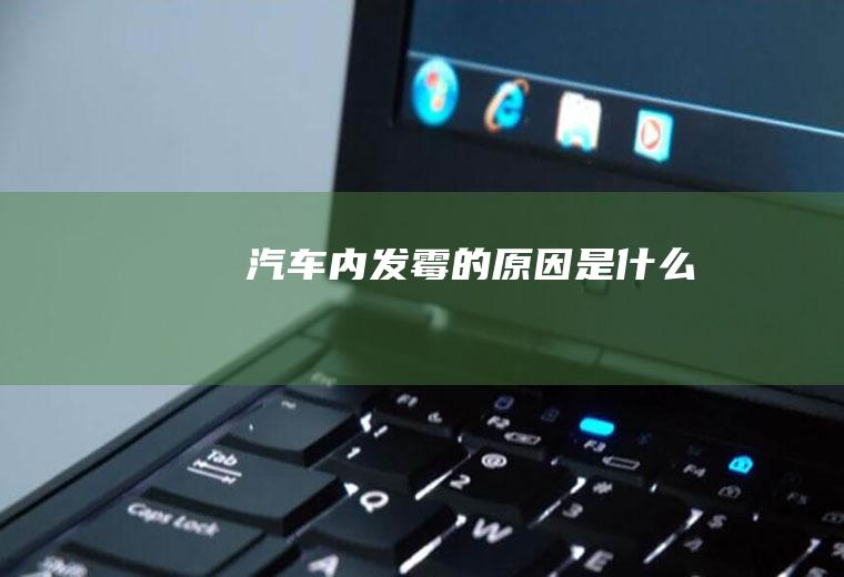汽车内发霉的原因是什么