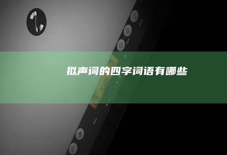 拟声词的四字词语有哪些