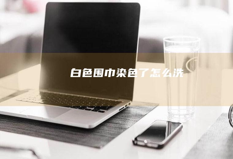 了怎么洗