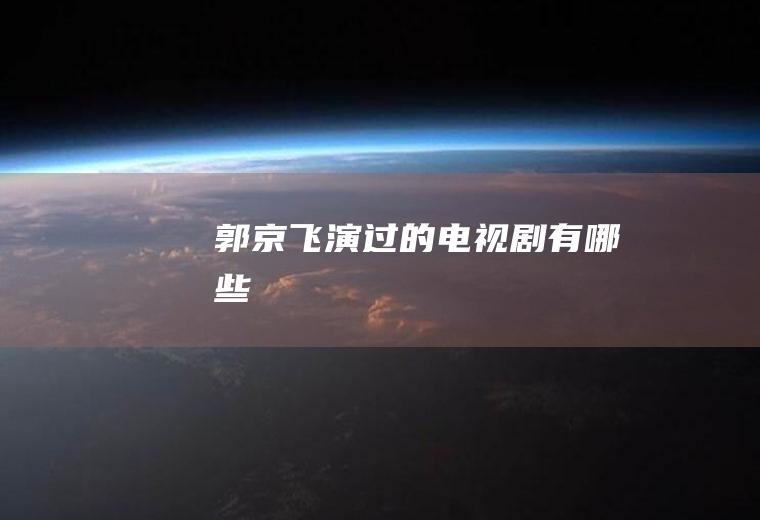 郭京飞演过的电视剧有哪些