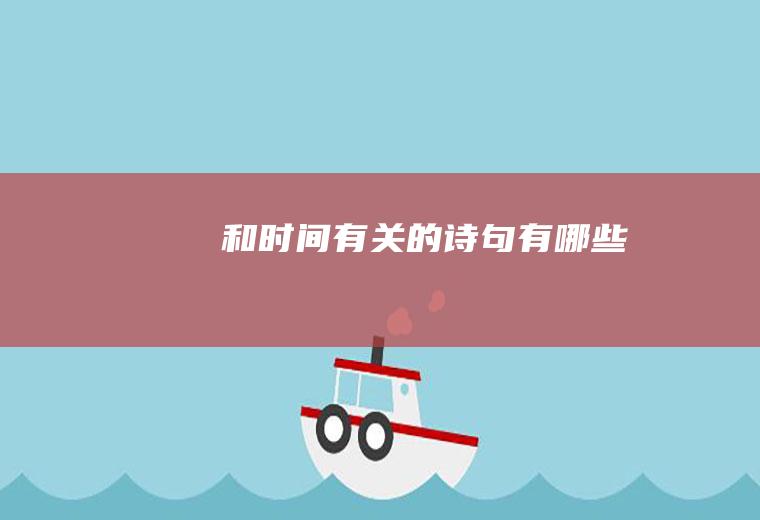 和时间有关的诗句有哪些