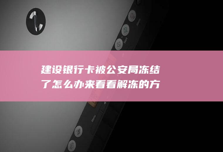 被公安局了办来看看解冻的方