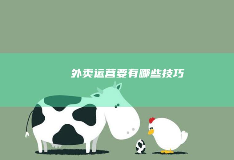 外卖运营要有哪些技巧