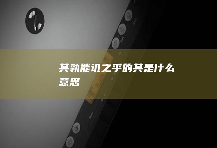 其孰能讥之乎的其是什么意思