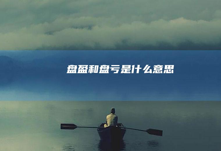 盘盈和盘亏是什么意思