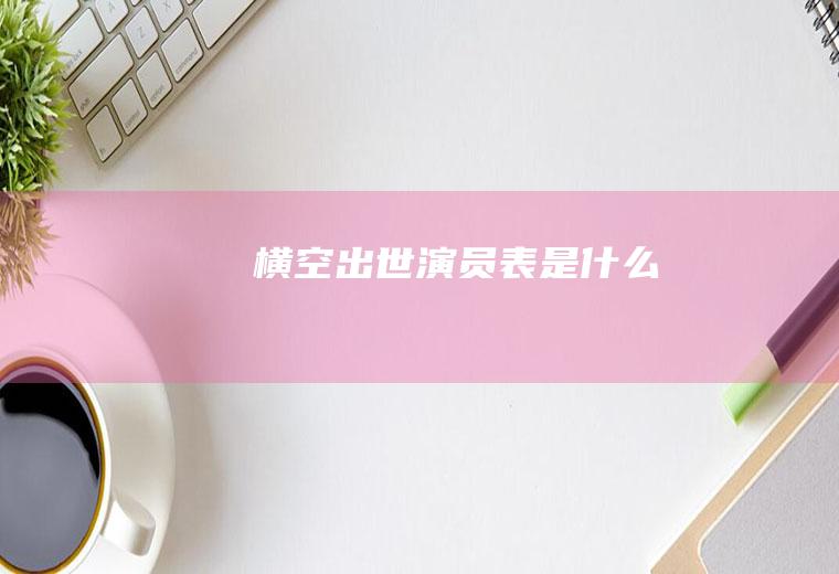 《横空出世》演员表是什么