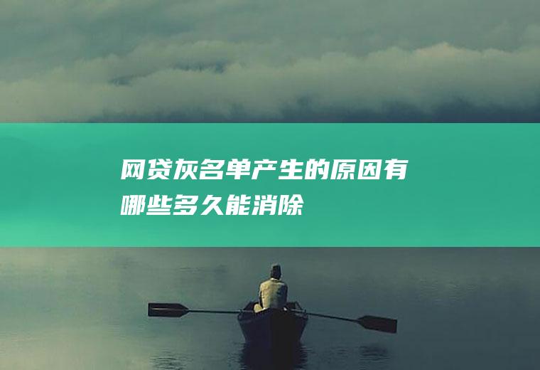 网贷灰名单产生的原因有哪些多久能消除