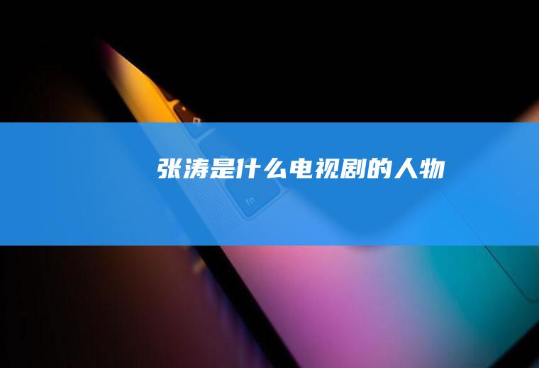 张涛是什么电视剧的人物