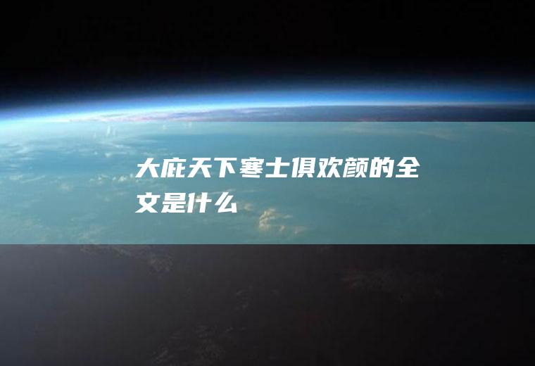 大庇天下寒士俱欢颜的全文是什么