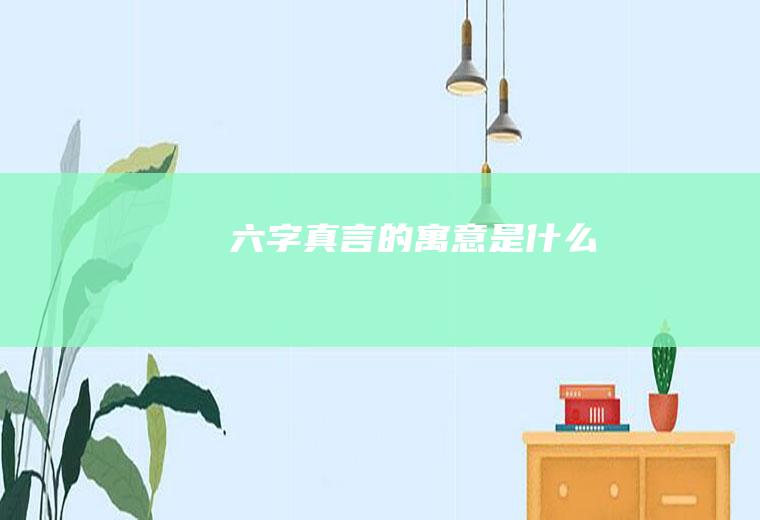 六字真言的寓意是什么