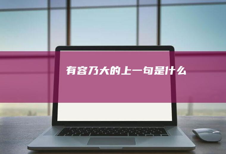 有容乃大的上一句是什么