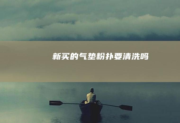 新买的气垫粉扑要清洗吗