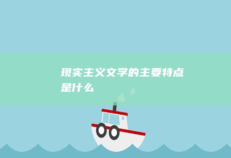 现实主义文学的主要特点是什么