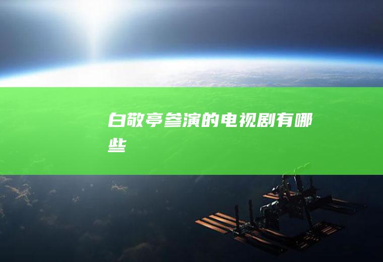 白敬亭参演的电视剧有哪些