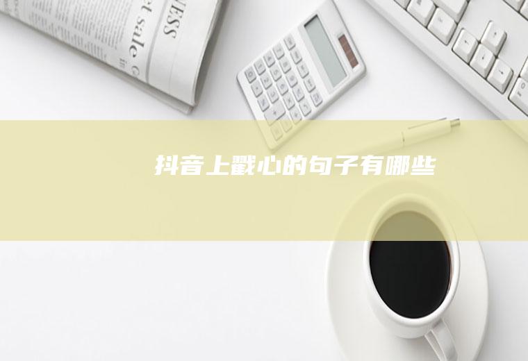 抖音上戳心的句子有哪些